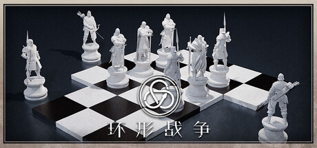 环形战争 封面