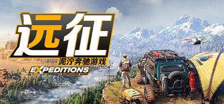 远征：泥泞奔驰游戏 封面