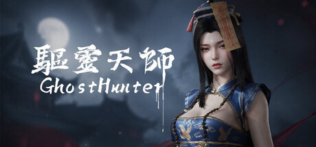 驱灵天师 封面