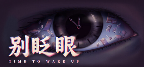别眨眼 封面