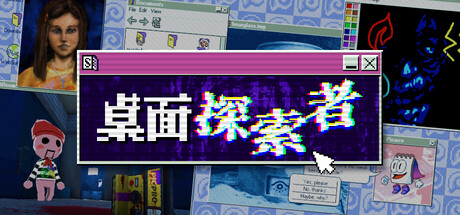 桌面探索者 封面