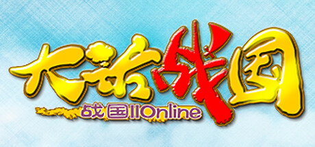 大话战国Online 封面