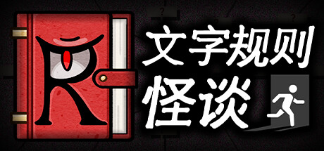 文字规则怪谈 封面