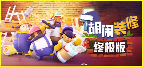 胡闹装修 终极版 封面