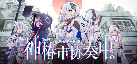 神椿市协奏中。 封面
