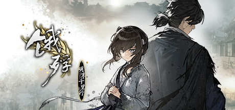 饿殍:明末千里行 封面