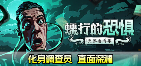 蠕行的恐惧:克苏鲁选集 封面