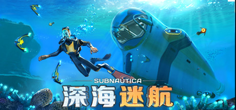 Subnautica - 深海迷航 封面