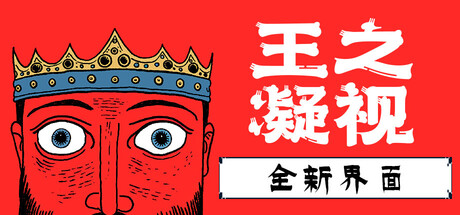 王之凝视 (The King is Watching) 封面