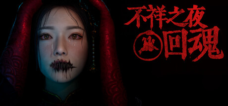 不祥之夜:回魂 封面