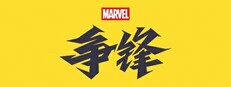 漫威争锋