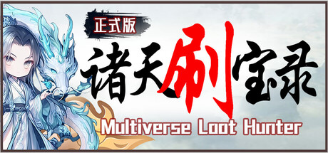 诸天刷宝录 封面