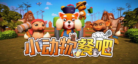 小动物餐吧 封面