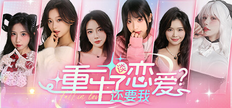 重生了还要我谈恋爱？ 封面