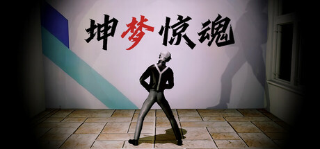 坤梦惊魂 封面
