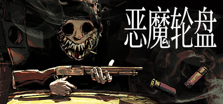 恶魔轮盘 封面