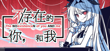 不/存在的你,和我 封面