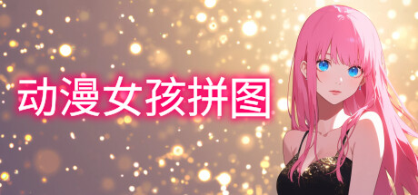 动漫女孩拼图 封面