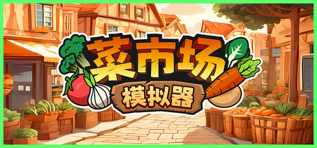 菜市场模拟器 封面