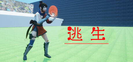 逃生 封面
