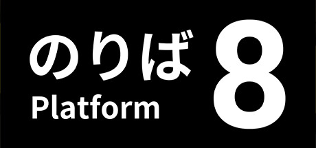8号站台 封面