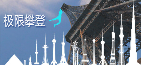 极限攀登 封面