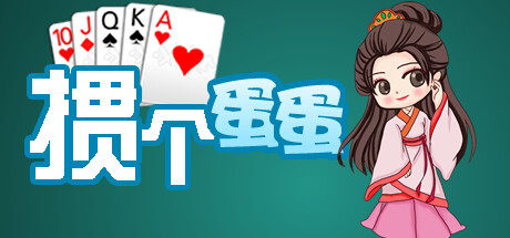 掼个蛋蛋 封面