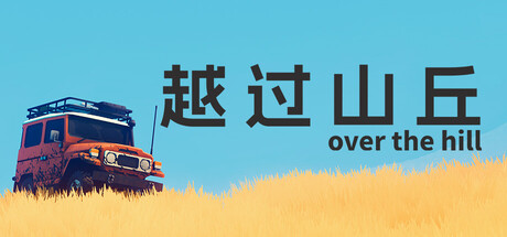 越过山丘 over the hill 封面
