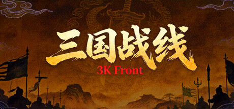 三国战线 封面