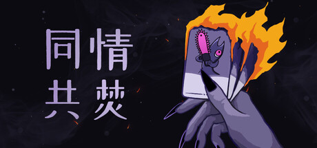 同情共焚 封面