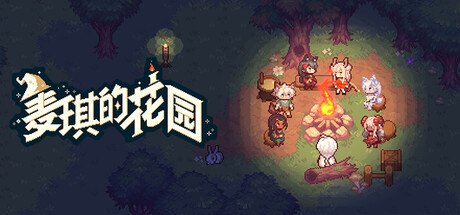 麦琪的花园 封面