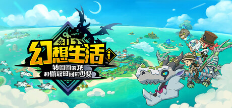 幻想生活i 转圈圈的龙和偷取时间的少女 封面
