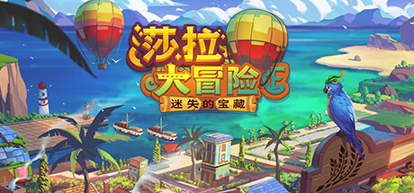 莎拉大冒险：时间旅行 封面