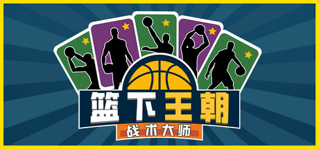 篮下王朝：战术大师 封面