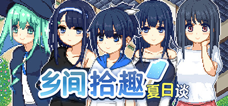 乡间拾趣夏日谈 封面