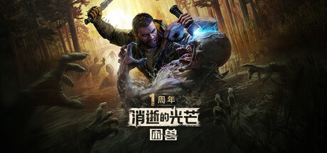 《消逝的光芒：困兽》 封面