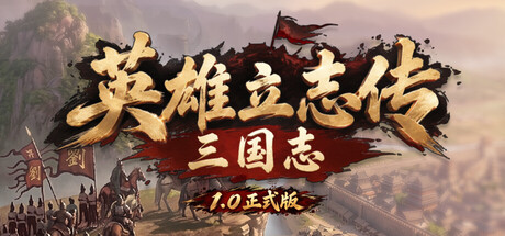 英雄立志传:三国志 封面