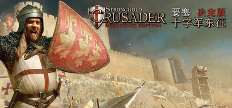 Stronghold Crusader: Definitive Edition 要塞十字军东征：决定版 封面