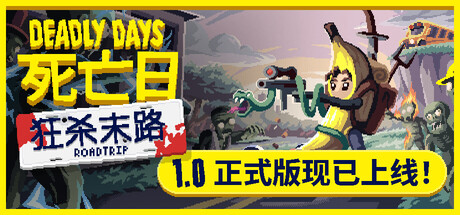 死亡日:狂杀末路 Deadly Days: Roadtrip 封面