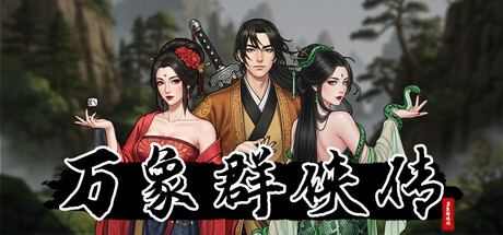 万象群侠传 封面