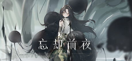 忘却前夜 封面