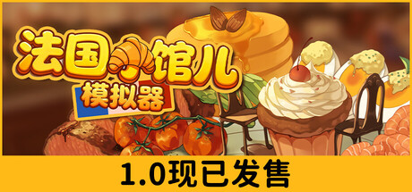 法国小馆儿模拟器 封面