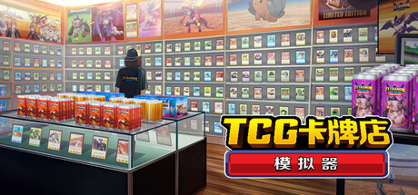 TCG卡牌店模拟器 封面