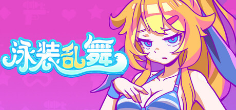 泳装乱舞 封面