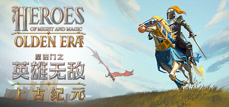 魔法门之英雄无敌：上古纪元 Heroes of Might and Magic: Olden Era 封面