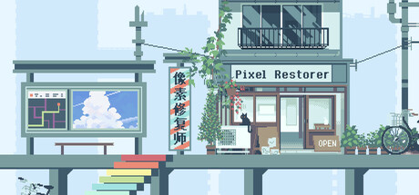 像素修复者 封面