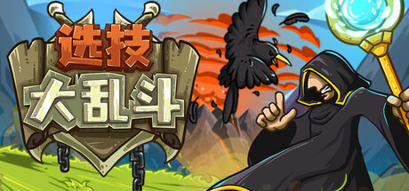 选技大乱斗 封面