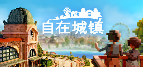 自在城镇 封面