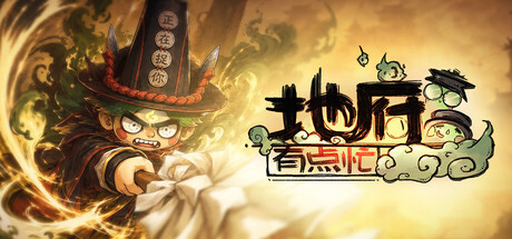 地府有点忙 封面