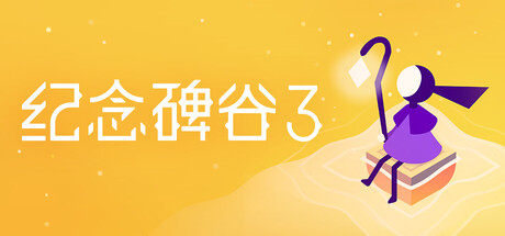 纪念碑谷 3 封面